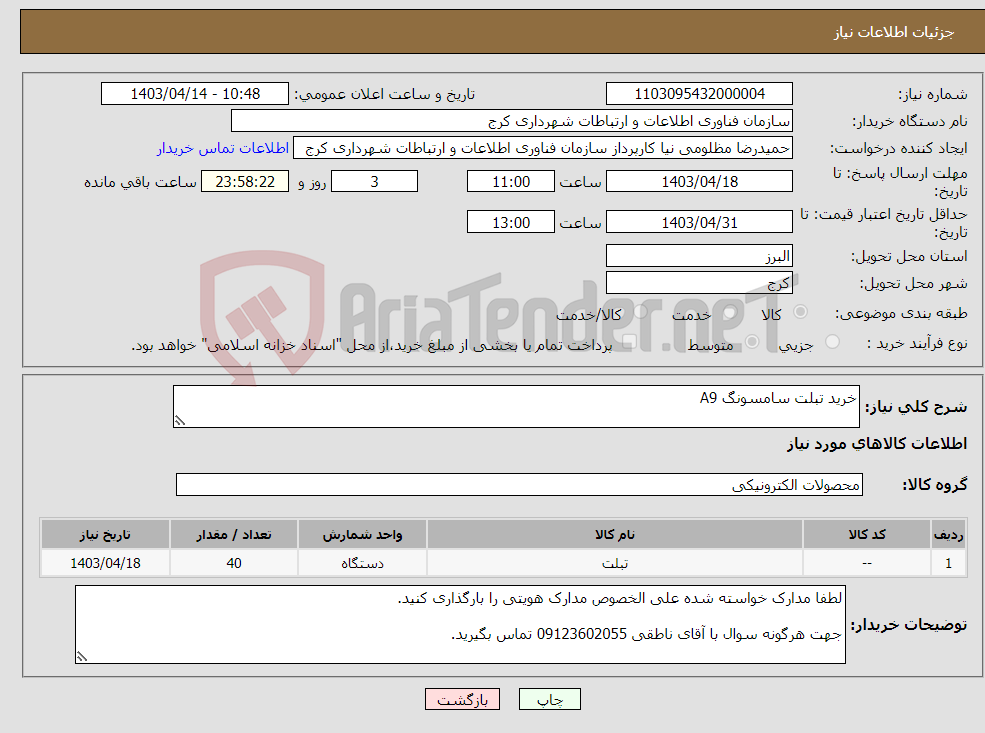 تصویر کوچک آگهی نیاز انتخاب تامین کننده-خرید تبلت سامسونگ A9