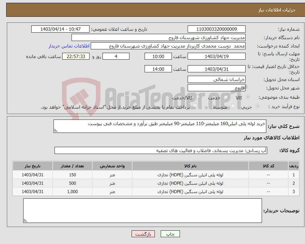 تصویر کوچک آگهی نیاز انتخاب تامین کننده-خرید لوله پلی اتیلن160 میلیمتر-110 میلیمتر-90 میلیمتر طبق برآورد و مشخصات فنی پیوست