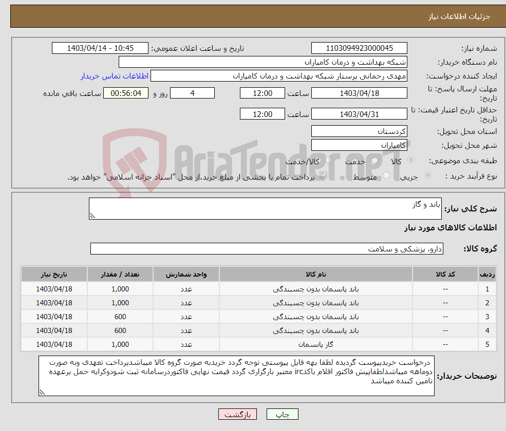 تصویر کوچک آگهی نیاز انتخاب تامین کننده-باند و گاز 