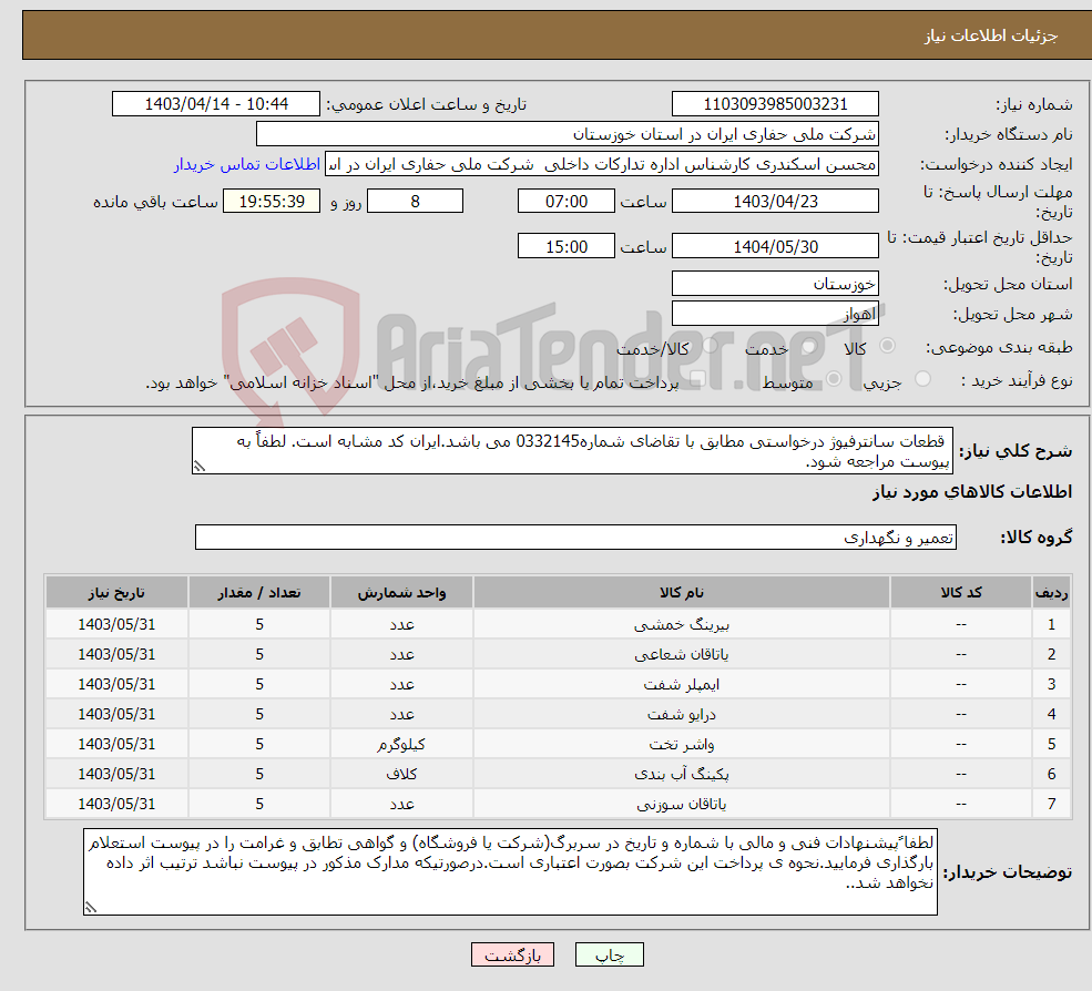 تصویر کوچک آگهی نیاز انتخاب تامین کننده- قطعات سانترفیوژ درخواستی مطابق با تقاضای شماره0332145 می باشد.ایران کد مشابه است. لطفاً به پیوست مراجعه شود.