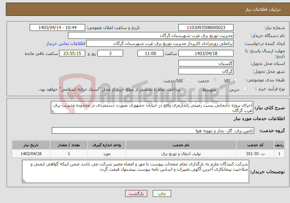 تصویر کوچک آگهی نیاز انتخاب تامین کننده-اجرای پروژه جابجایی پست زمینی ژاندارمری واقع در خیابان جمهوری بصورت دستمزدی در محدوده مدیریت برق غرب گرگان