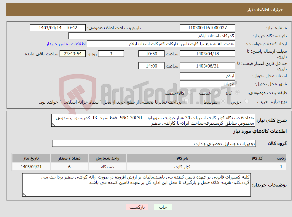 تصویر کوچک آگهی نیاز انتخاب تامین کننده-تعداد 6 دستگاه کولر گازی اسپیلت 30 هزار دیواری سوپرانو – SNO-30CST- فقط سرد- t3- کمپرسور پیستونی-مخصوص مناطق گرمسیری-ساخت ایران-با گارانتی معتبر