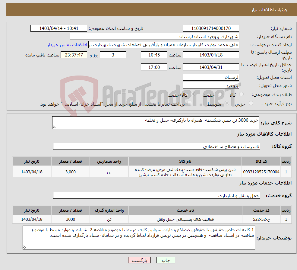 تصویر کوچک آگهی نیاز انتخاب تامین کننده-خرید 3000 تن بیس شکسته همراه با بارگیری- حمل و تخلیه