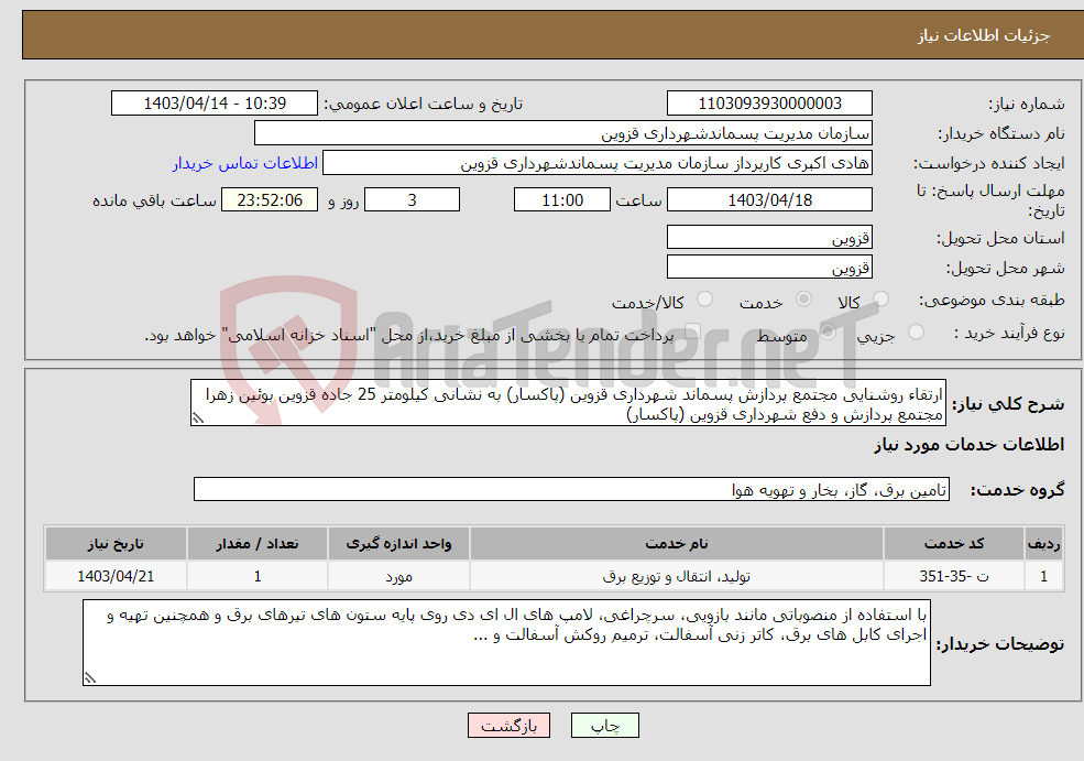 تصویر کوچک آگهی نیاز انتخاب تامین کننده-ارتقاء روشنایی مجتمع پردازش پسماند شهرداری قزوین (پاکسار) به نشانی کیلومتر 25 جاده قزوین بوئین زهرا مجتمع پردازش و دفع شهرداری قزوین (پاکسار) 