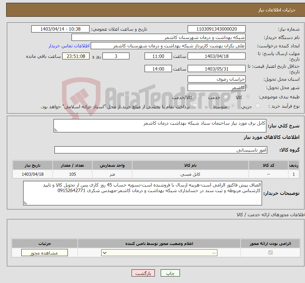 تصویر کوچک آگهی نیاز انتخاب تامین کننده-کابل برق مورد نیاز ساختمان ستاد شبکه بهداشت درمان کاشمر 