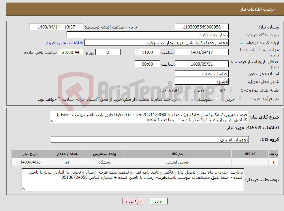 تصویر کوچک آگهی نیاز انتخاب تامین کننده-قیمت دوربین 2 مگاپیکسل هایک ویژن مدل DS-2CD1123G0E-I - فقط دقیقا طبق پارت نامبر پیوست - فقط با گارانتی پارس ارتباط یا فراگستر یا درسا - پرداخت 1 ماهه