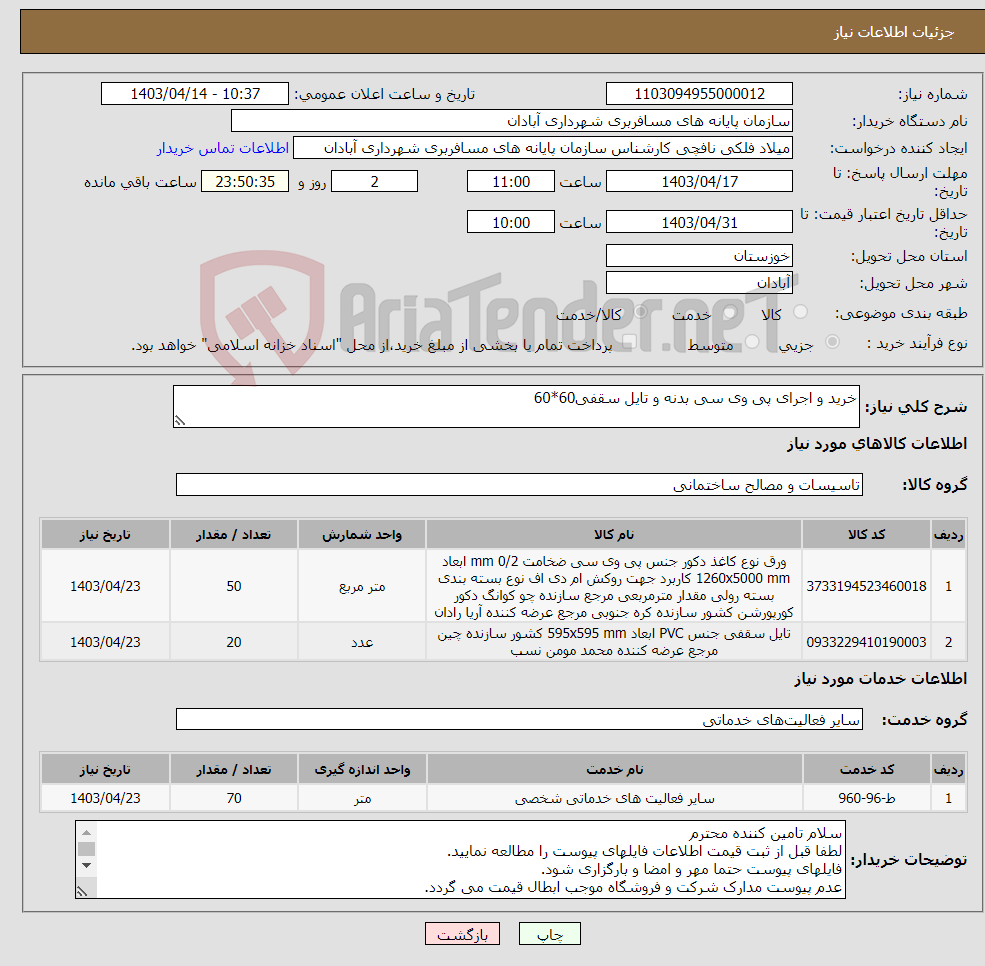 تصویر کوچک آگهی نیاز انتخاب تامین کننده-خرید و اجرای پی وی سی بدنه و تایل سقفی60*60