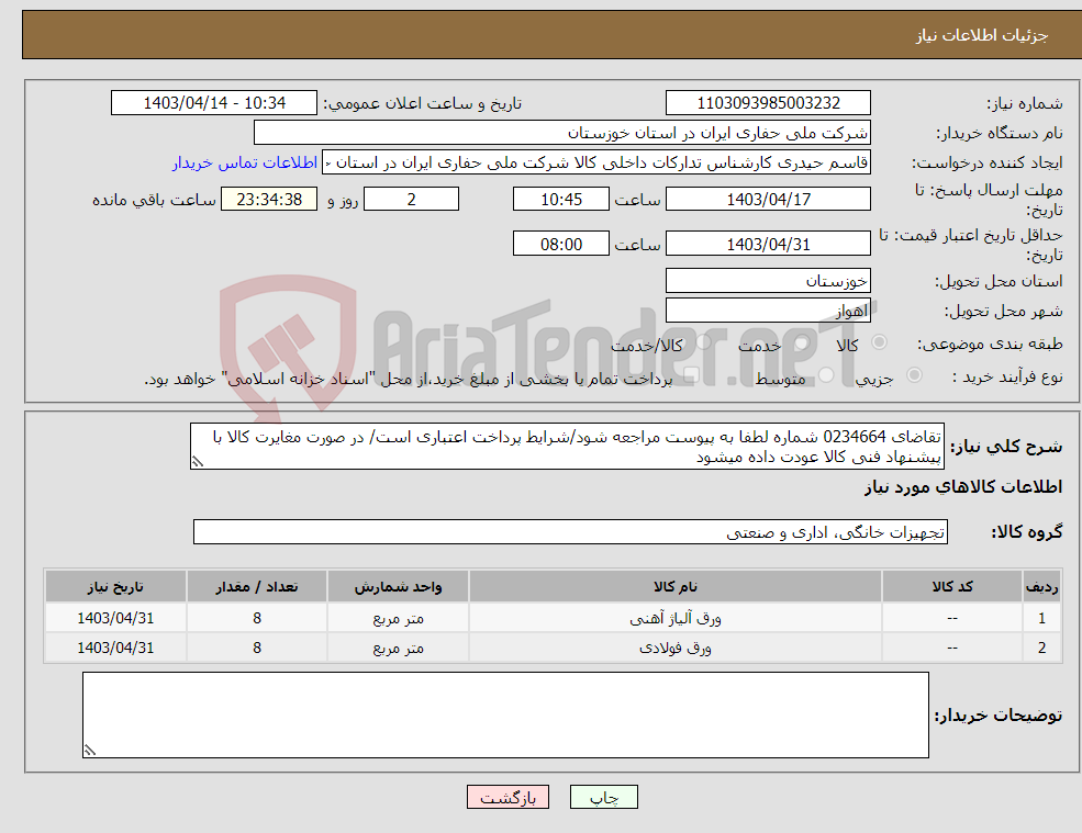 تصویر کوچک آگهی نیاز انتخاب تامین کننده-تقاضای 0234664 شماره لطفا به پیوست مراجعه شود/شرایط پرداخت اعتباری است/ در صورت مغایرت کالا با پیشنهاد فنی کالا عودت داده میشود