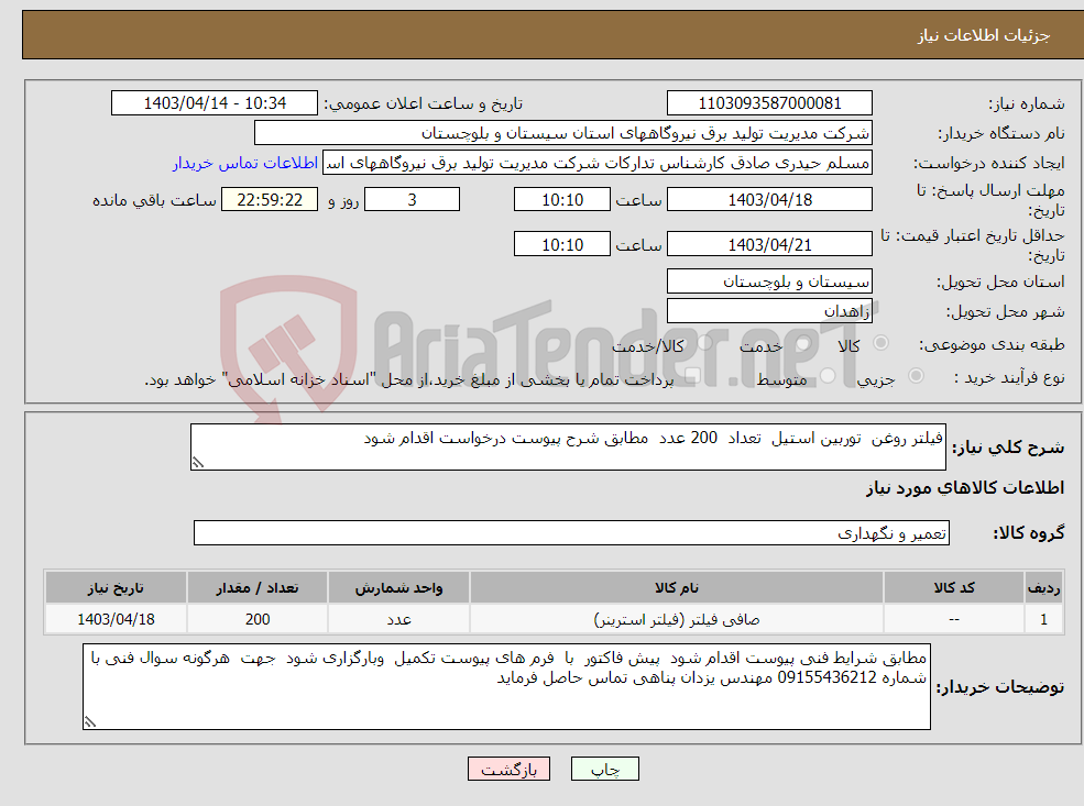 تصویر کوچک آگهی نیاز انتخاب تامین کننده-فیلتر روغن توربین استیل تعداد 200 عدد مطابق شرح پیوست درخواست اقدام شود 