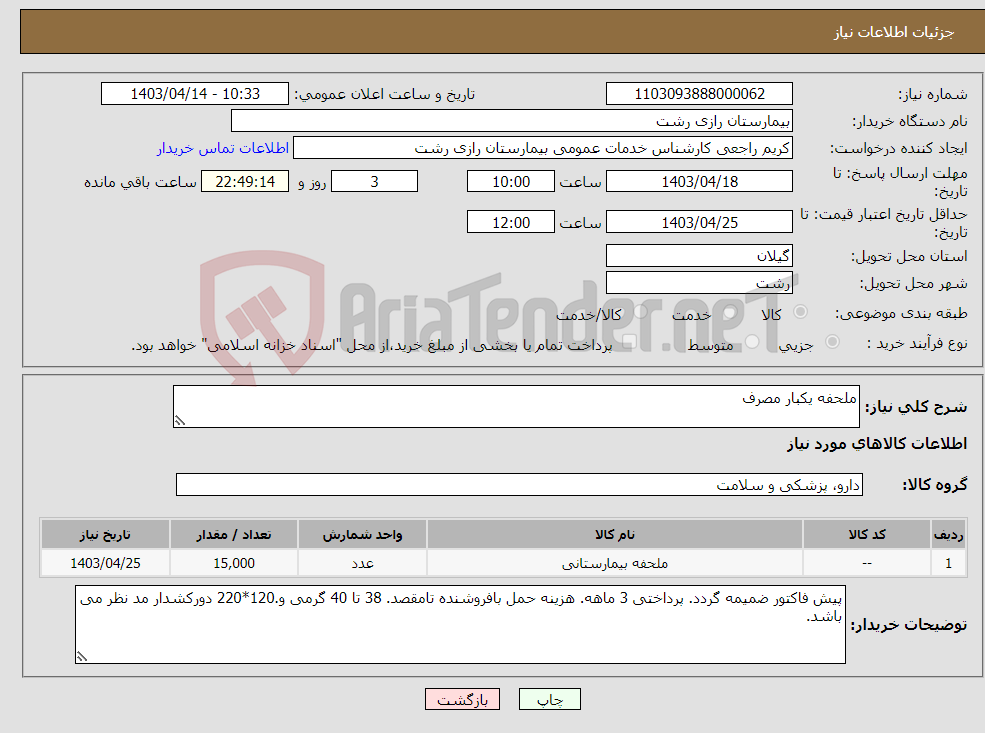 تصویر کوچک آگهی نیاز انتخاب تامین کننده-ملحفه یکبار مصرف