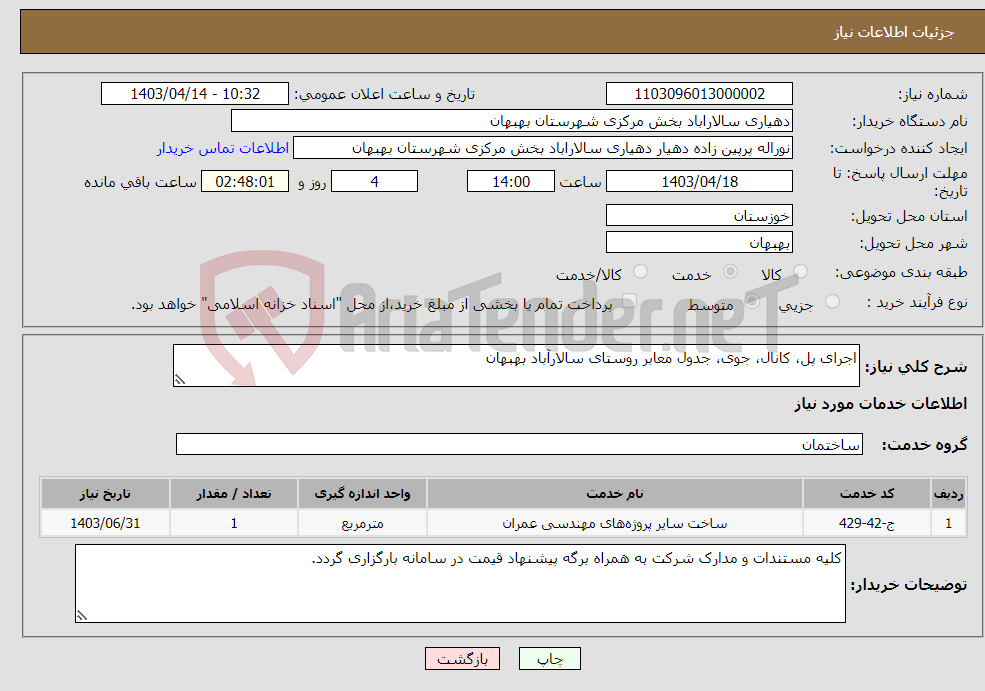 تصویر کوچک آگهی نیاز انتخاب تامین کننده-اجرای پل، کانال، جوی، جدول معابر روستای سالارآباد بهبهان