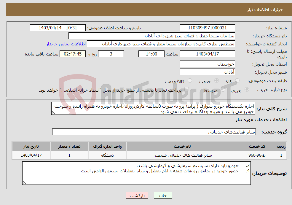 تصویر کوچک آگهی نیاز انتخاب تامین کننده-اجاره یکدستگاه خودرو سواری ( پراید/ پزو به صورت 8ساعته کارکردروزانه.اجاره خودرو به همراه راننده و سوخت خودرو می باشد و هزینه جداگانه پرداخت نمی شود