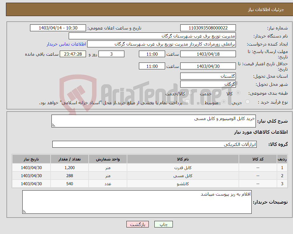 تصویر کوچک آگهی نیاز انتخاب تامین کننده-خرید کابل الومینیوم و کابل مسی