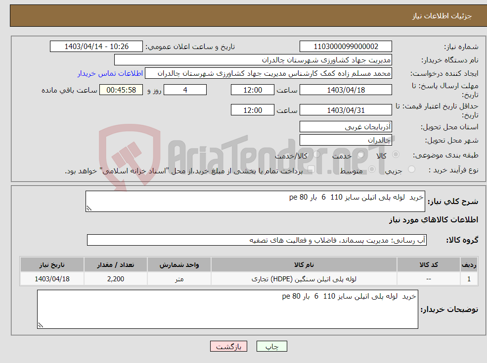 تصویر کوچک آگهی نیاز انتخاب تامین کننده-خرید لوله پلی اتیلن سایز 110 6 بار pe 80