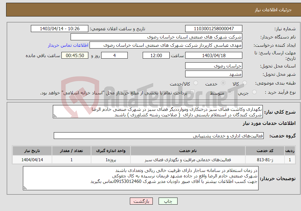 تصویر کوچک آگهی نیاز انتخاب تامین کننده-نگهداری وکاشت فضای سبز درختکاری وموارددیگر فضای سبز در شهرک صنعتی خادم الرضا شرکت کتندگان در استعلام بایستی دارای ( صلاحیت رشته کشاورزی ) باشند