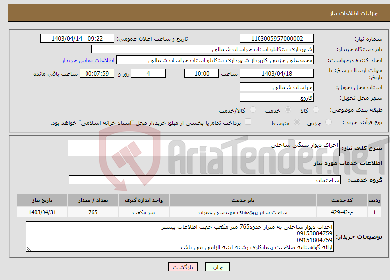 تصویر کوچک آگهی نیاز انتخاب تامین کننده-اجرای دیوار سنگی ساحلی