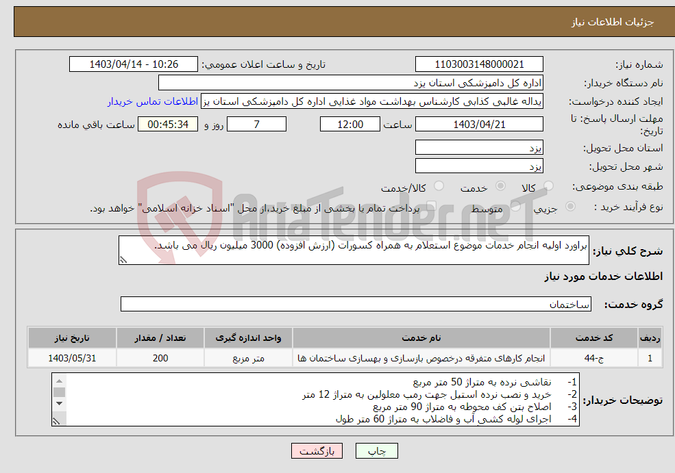 تصویر کوچک آگهی نیاز انتخاب تامین کننده-براورد اولیه انجام خدمات موضوع استعلام به همراه کسورات (ارزش افزوده) 3000 میلیون ریال می باشد. 