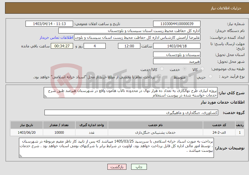 تصویر کوچک آگهی نیاز انتخاب تامین کننده-پروژه آبیاری طرح نهالکاری به تعداد ده هزار نهال در محدوده تالاب هامون واقع در شهرستان هیرمند طبق شرح خدمات خواسته شده در پیوست استعلام
