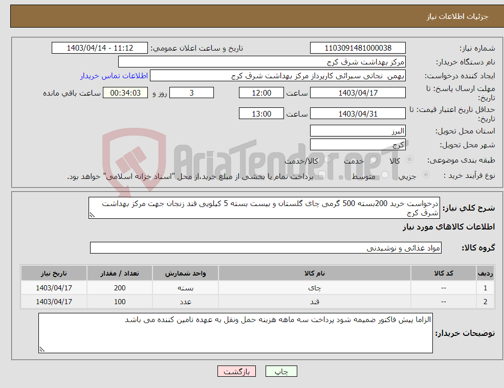 تصویر کوچک آگهی نیاز انتخاب تامین کننده-درخواست خرید 200بسته 500 گرمی چای گلستان و بیست بسته 5 کیلویی قند زنجان جهت مرکز بهداشت شرق کرج