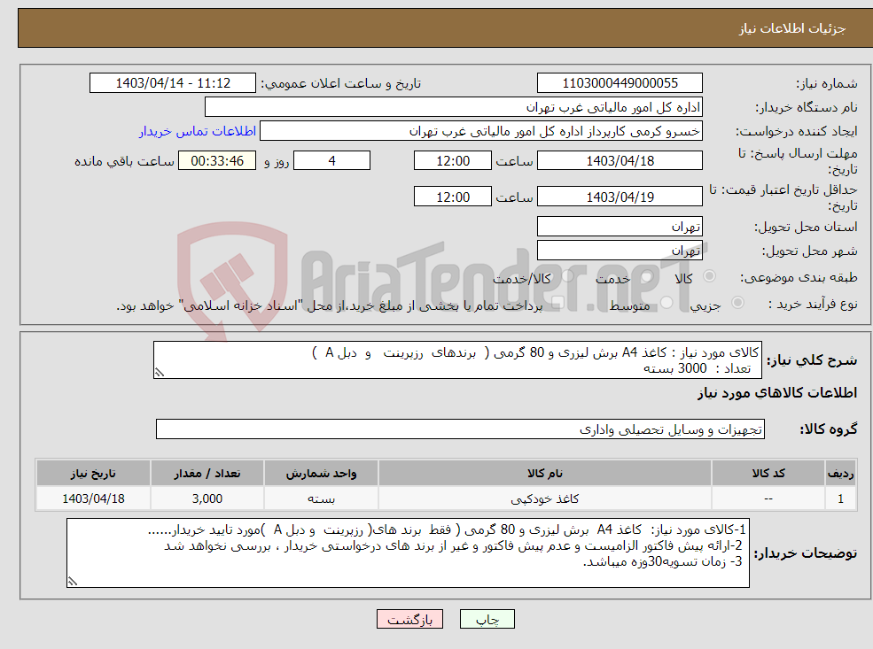 تصویر کوچک آگهی نیاز انتخاب تامین کننده-کالای مورد نیاز : کاغذ A4 برش لیزری و 80 گرمی ( برندهای رزپرینت و دبل A ) تعداد : 3000 بسته 