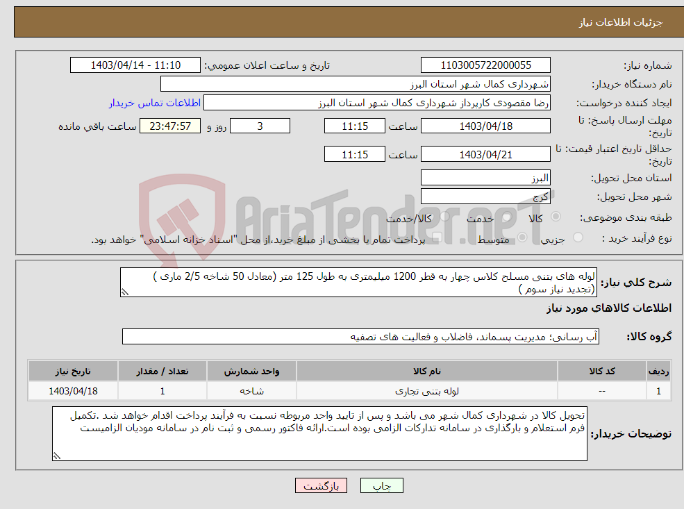 تصویر کوچک آگهی نیاز انتخاب تامین کننده-لوله های بتنی مسلح کلاس چهار به قطر 1200 میلیمتری به طول 125 متر (معادل 50 شاخه 2/5 ماری ) (تجدید نیاز سوم )