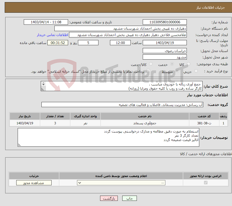 تصویر کوچک آگهی نیاز انتخاب تامین کننده- جمع آوری زباله با خودروی مناسب ، کارگر ساده رفت و روب با کلیه حقوق ومزایا (روزانه) 