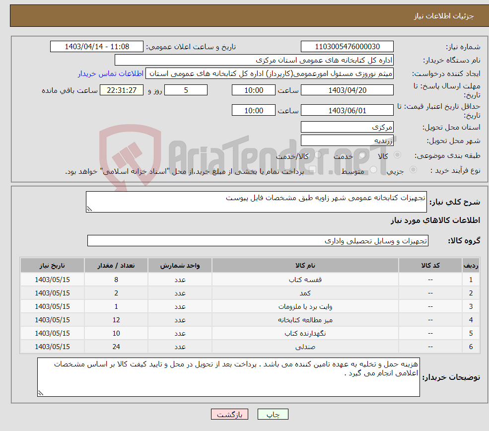 تصویر کوچک آگهی نیاز انتخاب تامین کننده-تجهیزات کتابخانه عمومی شهر زاویه طبق مشخصات فایل پیوست 