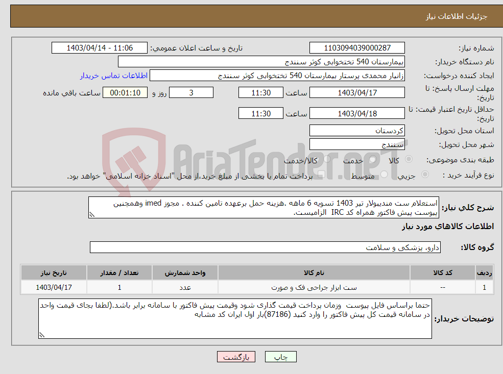 تصویر کوچک آگهی نیاز انتخاب تامین کننده-استعلام ست مندیبولار تیر 1403 تسویه 6 ماهه .هزینه حمل برعهده تامین کننده . مجوز imed وهمچنین پیوست پیش فاکتور همراه کد IRC الزامیست.