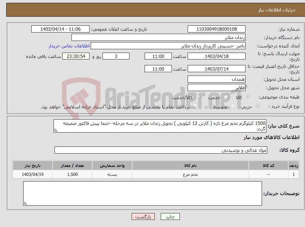 تصویر کوچک آگهی نیاز انتخاب تامین کننده-1500 کیلوگرم تخم مرغ تازه ( کارتن 12 کیلویی ) تحویل زندان ملایر در سه مرحله -حتما پیش فاکتور ضمیمه گردد