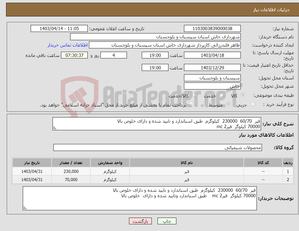 تصویر کوچک آگهی نیاز انتخاب تامین کننده-قیر 60/70 230000 کیلوگرم طبق استاندارد و تایید شده و دارای خلوص بالا 70000 کیلوگر قیرmc 2 