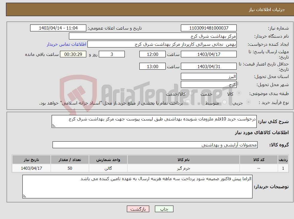 تصویر کوچک آگهی نیاز انتخاب تامین کننده-درخواست خرید 10قلم ملزومات شوینده بهداشتی طبق لیست پیوست جهت مرکز بهداشت شرق کرج