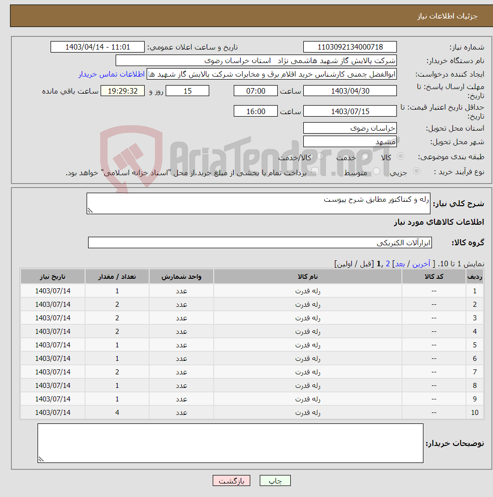 تصویر کوچک آگهی نیاز انتخاب تامین کننده-رله و کنتاکتور مطابق شرح پیوست