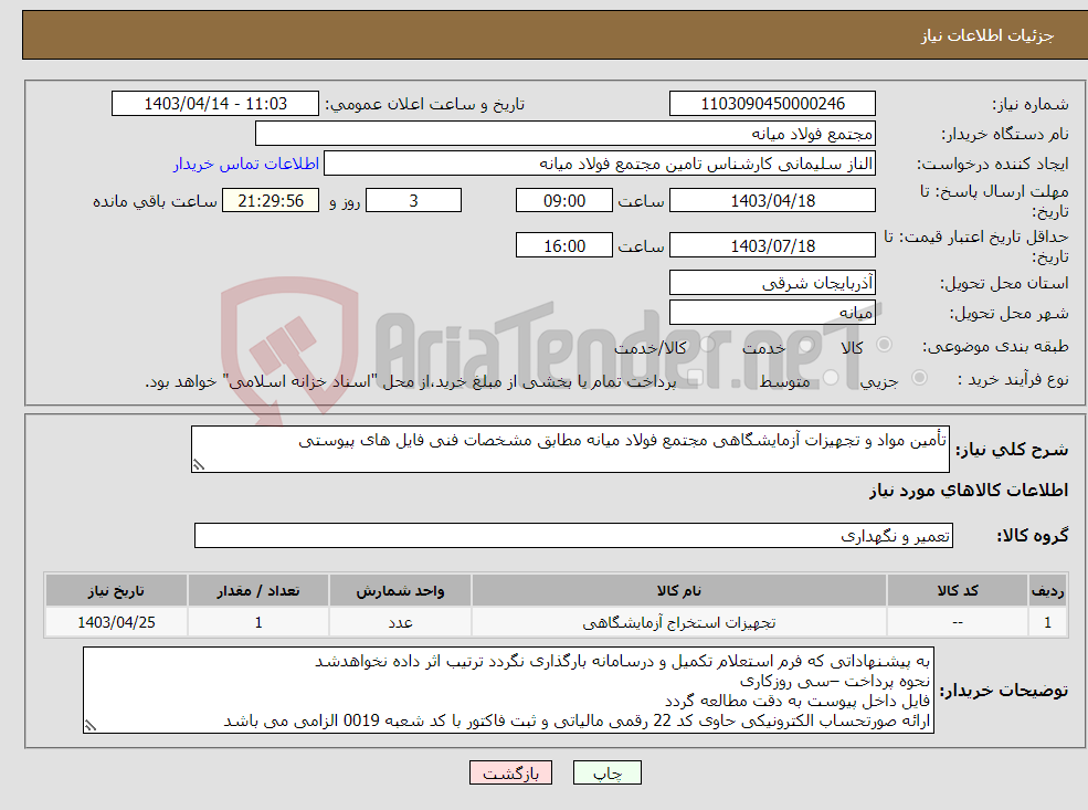 تصویر کوچک آگهی نیاز انتخاب تامین کننده-تأمین مواد و تجهیزات آزمایشگاهی مجتمع فولاد میانه مطابق مشخصات فنی فایل های پیوستی