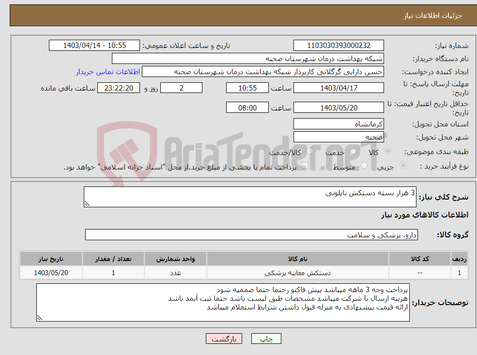 تصویر کوچک آگهی نیاز انتخاب تامین کننده-3 هزار بسته دستکش نایلونی 