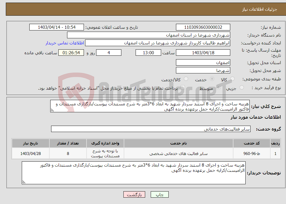 تصویر کوچک آگهی نیاز انتخاب تامین کننده-هزینه ساخت و اجرای 8 استند سردار شهید به ابعاد 6*3متر به شرح مستندات پیوست/بارگذاری مستندات و فاکتور الزامیست/کرایه حمل برعهده برنده آگهی