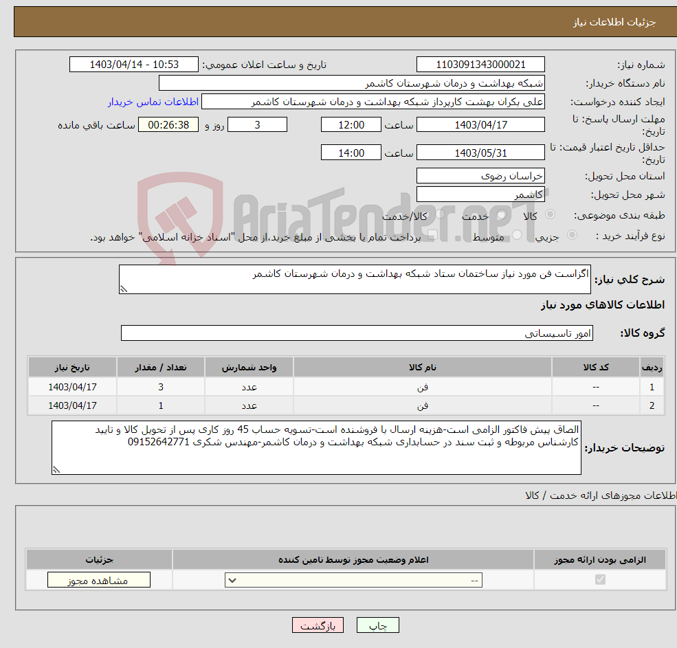 تصویر کوچک آگهی نیاز انتخاب تامین کننده-اگزاست فن مورد نیاز ساختمان ستاد شبکه بهداشت و درمان شهرستان کاشمر