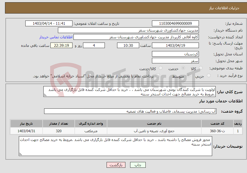 تصویر کوچک آگهی نیاز انتخاب تامین کننده-اولویت با شرکت کنندگان بومی شهرستان می باشد ، ، خرید با حداقل شرکت کننده قابل بارگزاری می باشد .مروبط به خرید مصالح جهت احداث استخر سنته