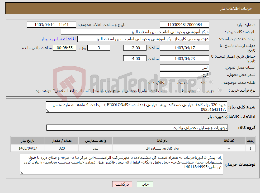 تصویر کوچک آگهی نیاز انتخاب تامین کننده-خرید 320 رول کاغذ حرارتی دستگاه پرینتر حرارتی (مدل دستگاهBIXOLON )- پرداخت 4 ماهه -شماره تماس :09351643117