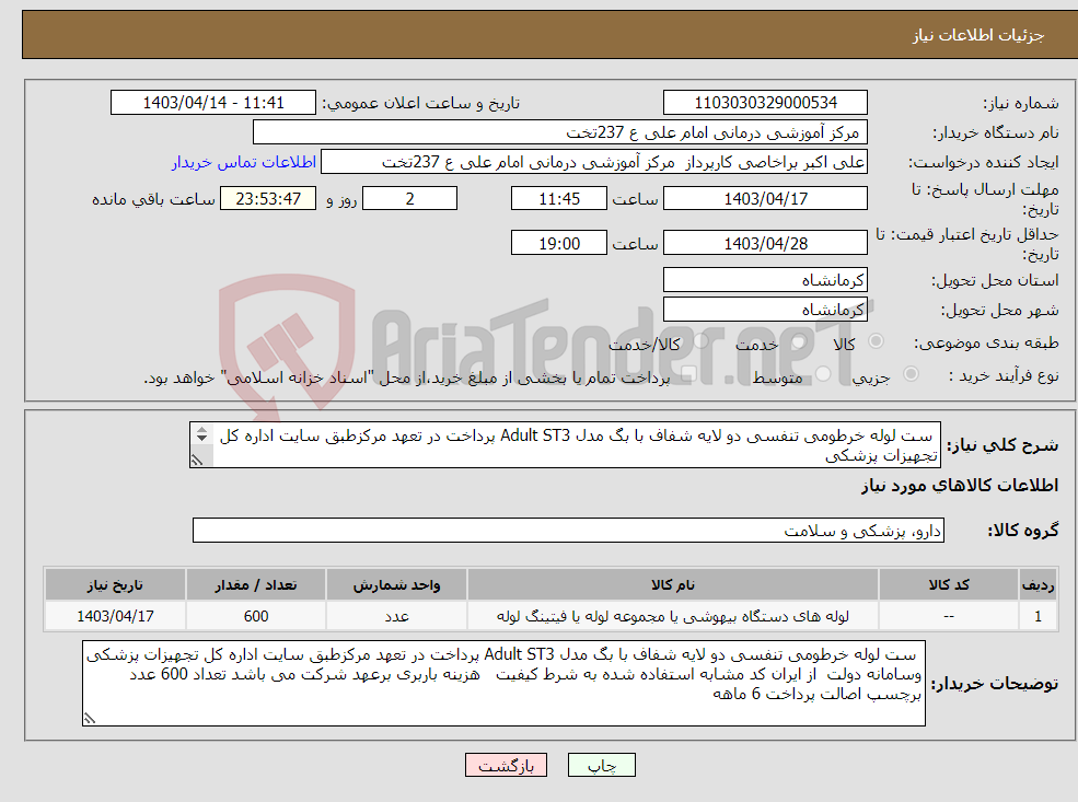 تصویر کوچک آگهی نیاز انتخاب تامین کننده- ست لوله خرطومی تنفسی دو لایه شفاف با بگ مدل Adult ST3 پرداخت در تعهد مرکزطبق سایت اداره کل تجهیزات پزشکی 