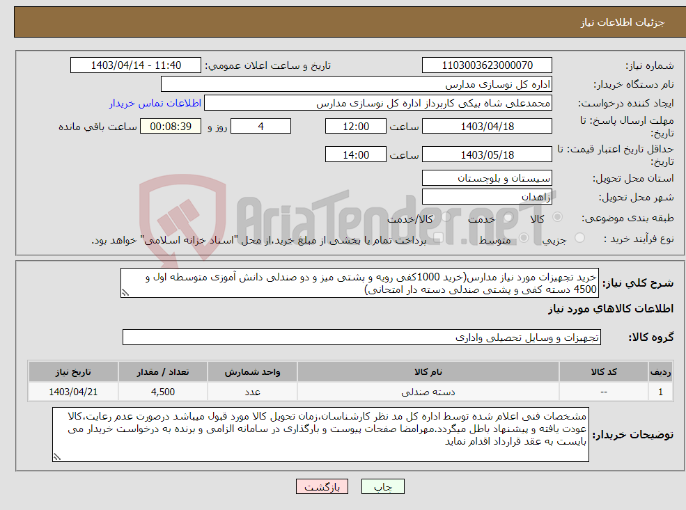 تصویر کوچک آگهی نیاز انتخاب تامین کننده-خرید تجهیزات مورد نیاز مدارس(خرید 1000کفی رویه و پشتی میز و دو صندلی دانش آموزی متوسطه اول و 4500 دسته کفی و پشتی صندلی دسته دار امتحانی)