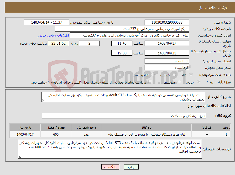 تصویر کوچک آگهی نیاز انتخاب تامین کننده- ست لوله خرطومی تنفسی دو لایه شفاف با بگ مدل Adult ST3 پرداخت در تعهد مرکزطبق سایت اداره کل تجهیزات پزشکی 