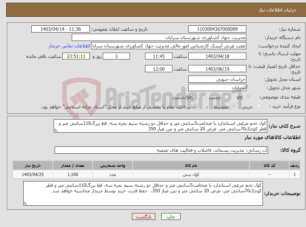 تصویر کوچک آگهی نیاز انتخاب تامین کننده-کول تخم مرغی استاندارد با ضخامت5سانتی متر و حداقل دو رشته سیم نمره سه، قط بزرگ110سانتی متر و قطر کوچک70سانتی متر، عرض 20 سانتی متر و بتن عیار 350