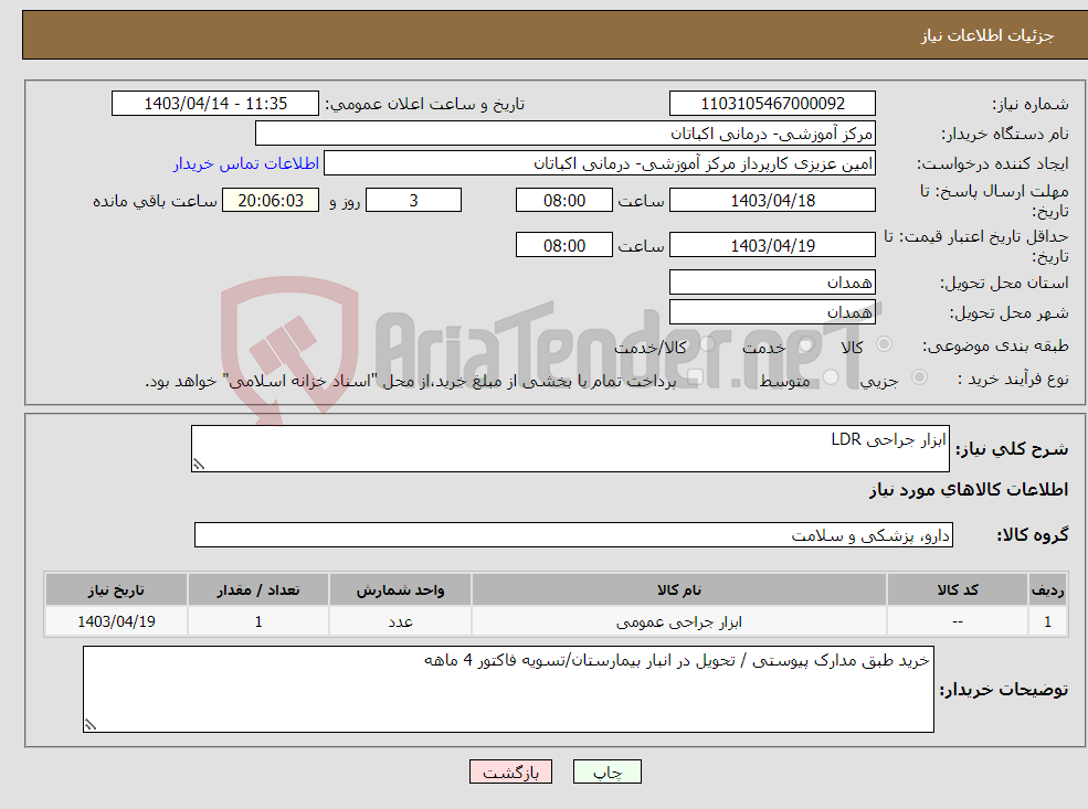 تصویر کوچک آگهی نیاز انتخاب تامین کننده-ابزار جراحی LDR