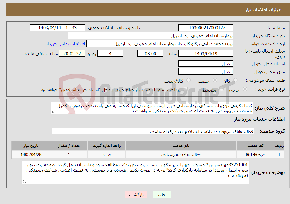 تصویر کوچک آگهی نیاز انتخاب تامین کننده-کنترل کیفی تجهیزات پزشکی بیمارستانی طبق لیست پیوستی.ایرانکدمشابه می باشدتوجه درصورت تکمیل ننمودن فرم پیوستی به قیمت اعلامی شرکت رسیدگی نخواهدشد