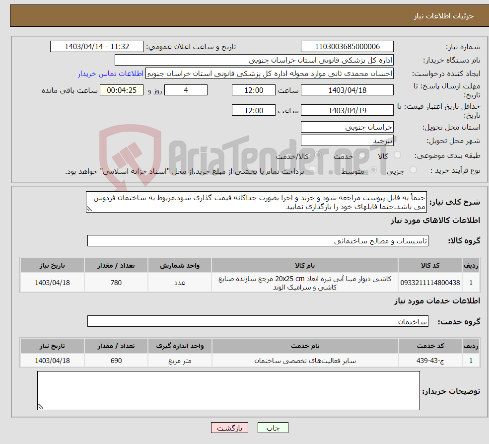 تصویر کوچک آگهی نیاز انتخاب تامین کننده-حتماً به فایل پیوست مراجعه شود و خرید و اجرا بصورت جداگانه قیمت گذاری شود.مربوط به ساختمان فردوس می باشد.حتما فایلهای خود را بارگذاری نمایید