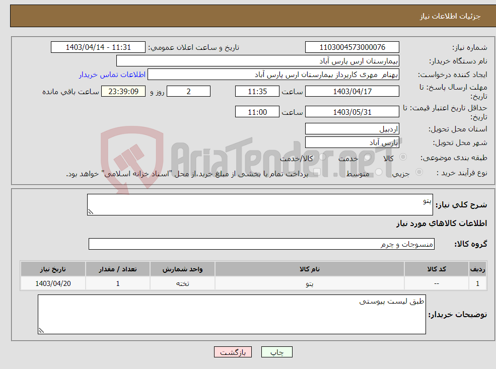 تصویر کوچک آگهی نیاز انتخاب تامین کننده-پتو