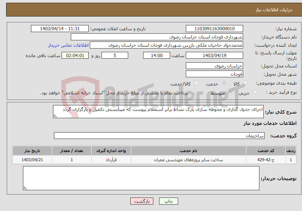 تصویر کوچک آگهی نیاز انتخاب تامین کننده-اجرای جدول گذاری و محوطه سازی پارک نشاط برابر استعلام پیوست که میبایستی تکمیل و بارگزاری گردد