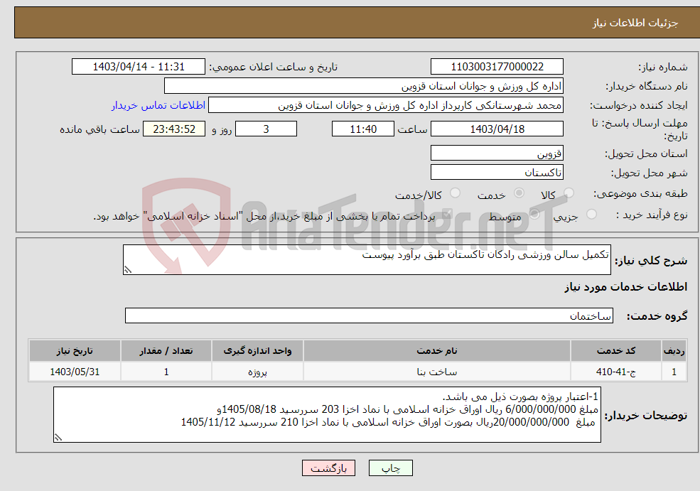 تصویر کوچک آگهی نیاز انتخاب تامین کننده-تکمیل سالن ورزشی رادکان تاکستان طبق برآورد پیوست