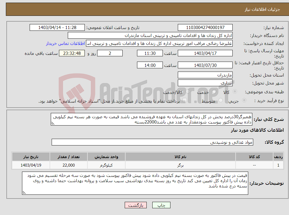 تصویر کوچک آگهی نیاز انتخاب تامین کننده-همبرگر30درصد پخش در کل زندانهای استان به عهده فروشنده می باشد قیمت به صورت هر بسته نیم کیلویی داده پیش فاکتور پیوست شودمقدار به عدد می باشد22000بسته