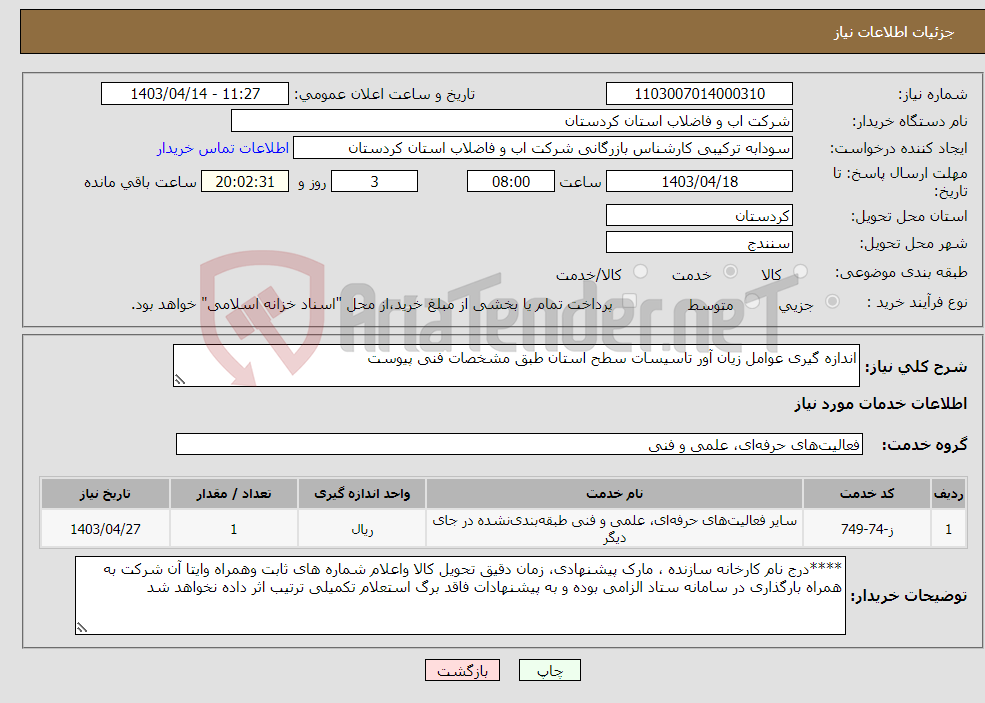 تصویر کوچک آگهی نیاز انتخاب تامین کننده-اندازه گیری عوامل زیان آور تاسیسات سطح استان طبق مشخصات فنی پیوست 